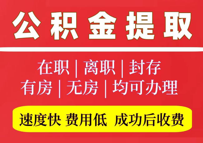 九真镇国管公积金代提